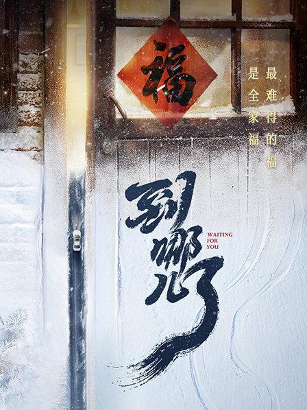 到哪儿了封面图