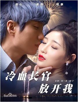 冷血长官放开我封面图
