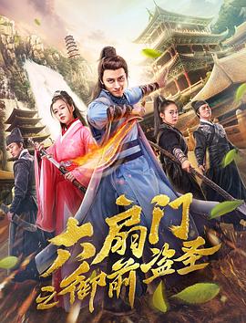 六扇门之御前盗圣封面图