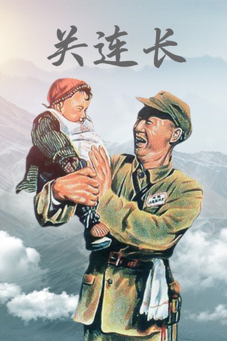 关连长封面图