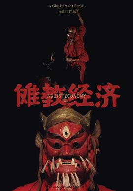 傩教经济封面图