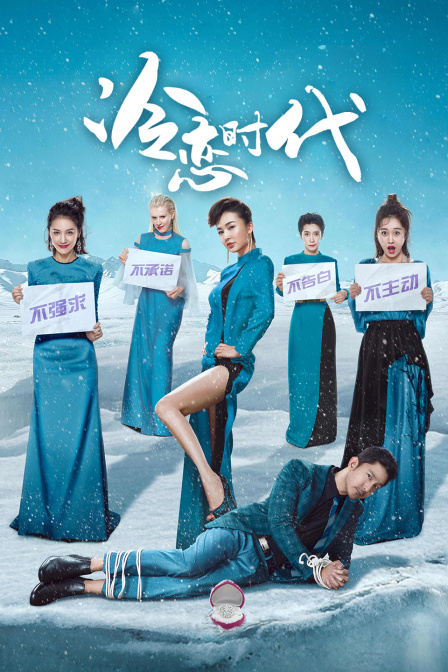 冷恋时代封面图