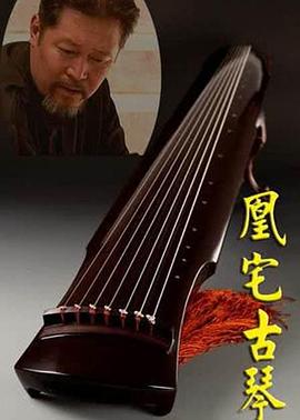 凰宅古琴封面图