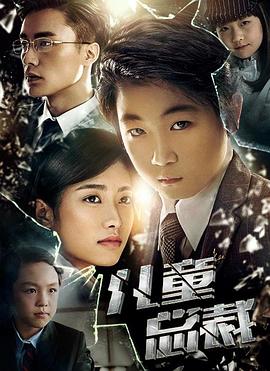 儿童总裁封面图