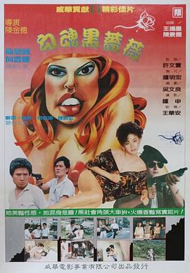 勾魂黑蔷薇封面图