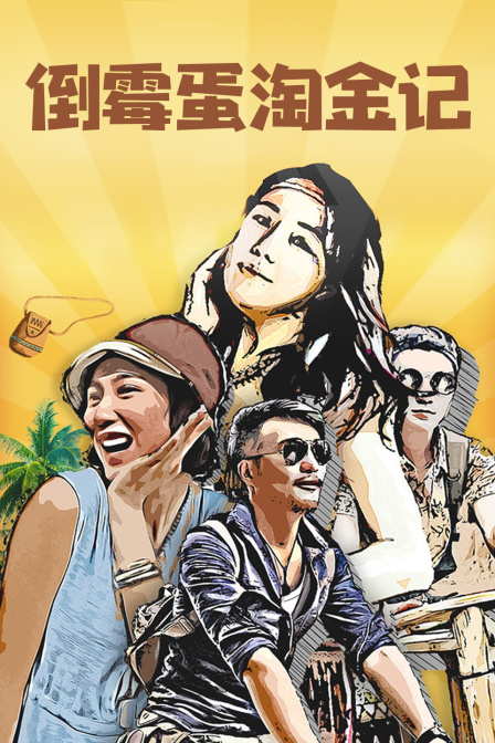 倒霉蛋淘金记封面图