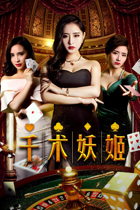 千术妖姬封面图