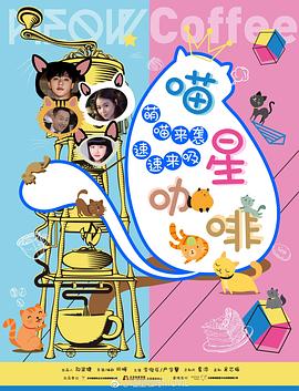 喵星咖啡封面图