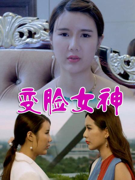 变脸女神封面图