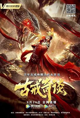 古戒奇谈封面图