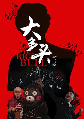 大多头之股民的名义封面图