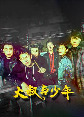 大叔与少年封面图