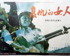 复仇的女人封面图