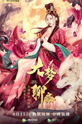 大梦聊斋封面图