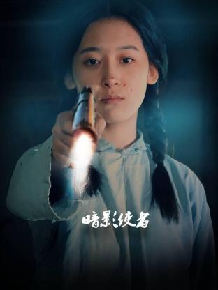 暗影使者封面图