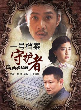 一号档案守护者封面图