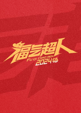 福气超人2024新春超有福气夜封面图