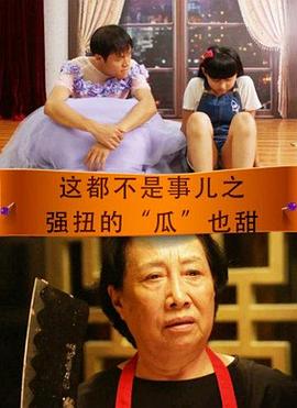 这都不是事儿之强扭的“瓜”也甜封面图