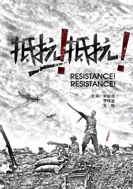 抵抗！抵抗！封面图