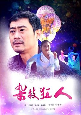 杂技狂人封面图