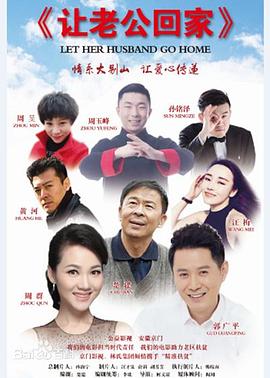 让老公回家封面图