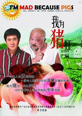 我为猪狂封面图