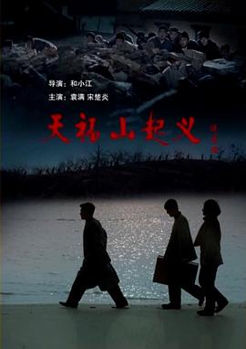 天福山起义封面图