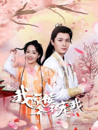 我家侯爷不宠我封面图