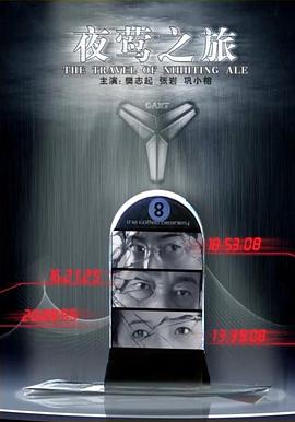 夜莺之旅封面图