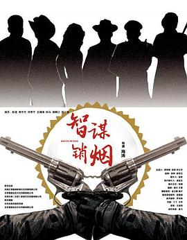 智谋销烟封面图