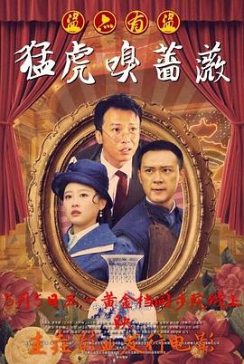 猛虎嗅蔷薇之盗亦有道封面图