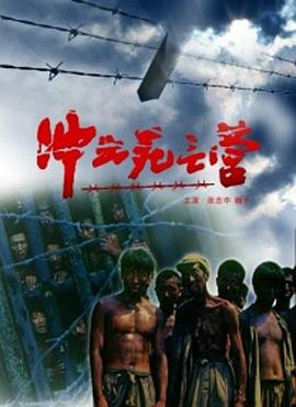 冲出死亡营封面图