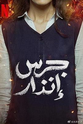 校园火劫封面图