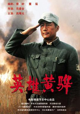 英雄黄骅封面图