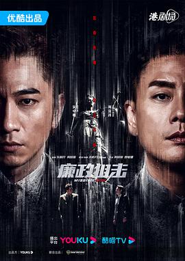 廉政狙击粤语封面图