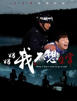 妈妈，我不想坐牢封面图