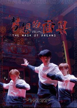 梦想的面具封面图