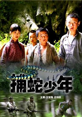 捕蛇少年封面图