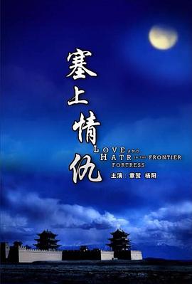 塞上情仇封面图