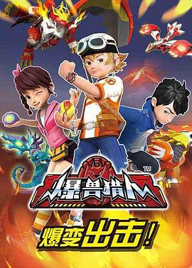 爆兽猎人封面图