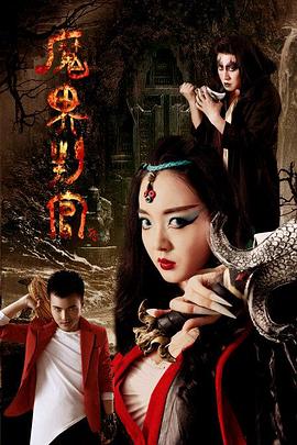 魔界判官封面图