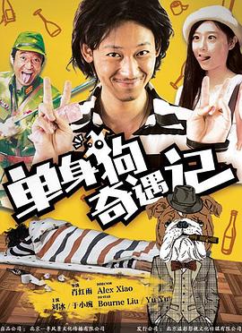单身狗奇遇记封面图