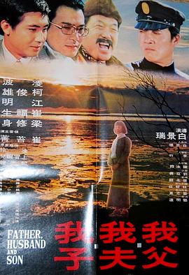 我父我夫我子封面图