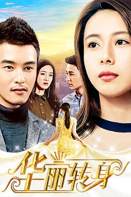 华丽转身封面图