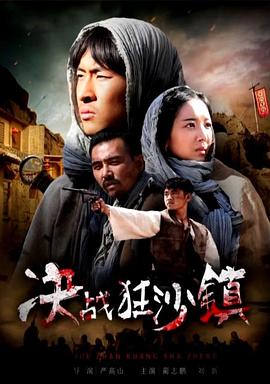 决战狂沙镇封面图