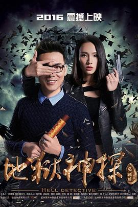 地狱神探封面图