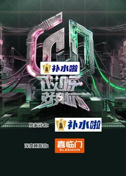 哎呀好身材 奔赴季封面图