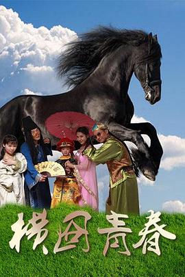 横囧青春封面图