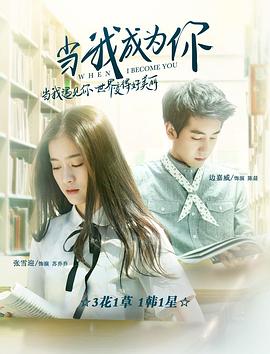 当我成为你封面图