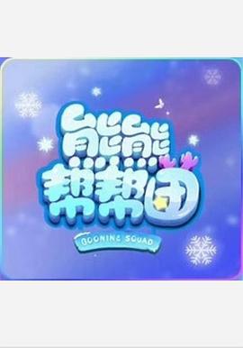 熊熊帮帮团封面图